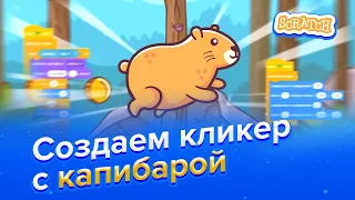 Как создать игру-кликер с капибарой в Scratch