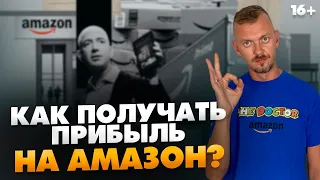 Как запустить бизнес на Amazon и начать получать прибыль? / Товарный бизнес / 16+