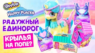 🌈SHOPKINS HAPPY PLACES 🦄ЕДИНОРОГ ШОПКИНС💕