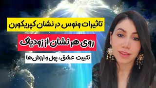 تاثیرات ونوس در نشان کپریکورن روی هر نشان از زودیاک