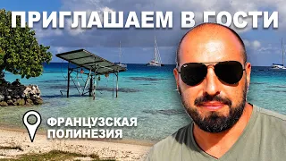 Приглашаем в гости, Французская Полинезия. Уникальная возможность увидеть рай на земле.