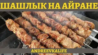 Свиной шашлык в маринаде из лука и айрана - мясо просто тает во рту!