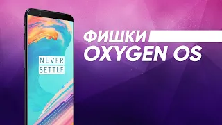 Фишки Oxygen OS, о которых вы могли не знать