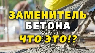 Заменитель бетона - РАБОТАЕТ или НЕТ!?