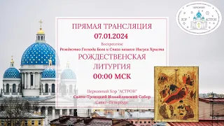 07.01.24 Рождество Христово. Ночная Литургия. Свято-Троицкий Измайловский собор