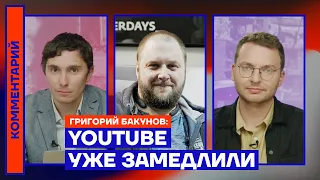 YouTube уже замедлили — Григорий Бакунов