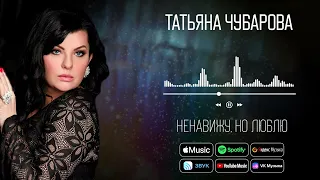 Татьяна Чубарова - Ненавижу, но люблю | Аудио