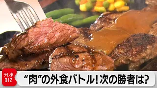 絶品映像を一挙放出！進化を遂げる「肉外食」最新の戦いに迫る！【カンブリア宮殿】（2024年3月21日）