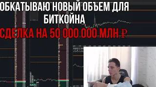 СДЕЛКА НА 50 МЛН ₽ I Олын по БИТКОЙНУ I ТРЕЙДИНГ - ОНЛАЙН ТОРГОВЛЯ ПО СТАКАНУ I Скальпинг I BINANCE