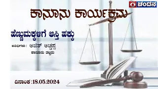 Legal Programme | Women Property Rights | 18.05.2024 | 11:30AM | DD Chandana