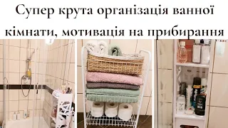 Супер крута мотивація🤩Генеральне прибирання у ванній кімнаті🧚‍♀️Організація маленької ванної кімнати