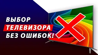 ТОП-5 ГЛАВНЫХ ОШИБОК при покупке ТЕЛЕВИЗОРА в 2024 году! Какой телевизор выбрать: LG, Samsung, Sony?