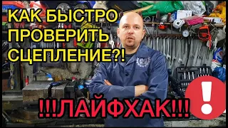 Как проверить сцепление на авто. Буксует сцепление или нет. Определяем износ диска сцепления