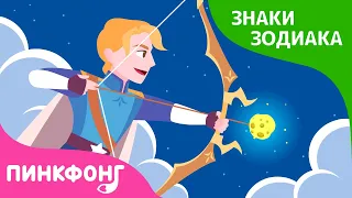 Звездный стрелок, Стрелец | Сказка про знаки зодиака | Короткая сказка | Пинкфонг Рассказы для Детей