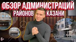 Обзор администраций районов Казани:  где быстро и с комфортом получить услуги?