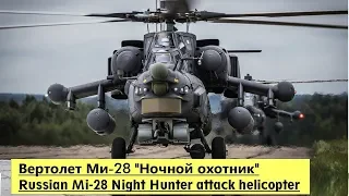 Ми-28 «Ночной охотник» / Mi-28 (Havoc) - Russian Attack Helicopter