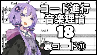 誰でもわかるコード進行講座 part18「裏コード①」（ドミナントセブンスを劇的に変化させる裏コードというテクニックを解説します）