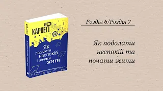 "Як подолати неспокій та почати жити" (Розділ 6 + Розділ 7)