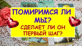 ПОМИРИМСЯ ЛИ МЫ? СДЕЛАЕТ ЛИ ОН ПЕРВЫЙ ШАГ? Таро Онлайн Расклад Diamond Dream Tarot