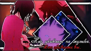 [AMV]-Нас убивает не музыка(совместно с Блэмси Одоко)