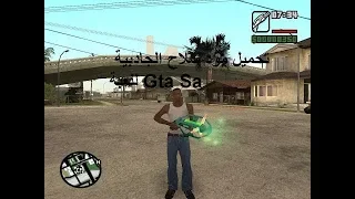 افضل واخطر سلاح في Gta san andreas سلاح الجاذبية روووووووعة من ميديا فاير بحجم خيالي لا يصدق