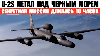 U-2S вернулся с секретной миссии, которая длилась 10 часов. Скорее всего, он летал прямо над Крымом