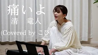 痛いよ / 清　竜人（Covered by こぴ）