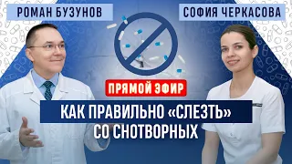 Как отменить снотворные препараты? Прямой эфир. Сомнолог Роман Бузунов.