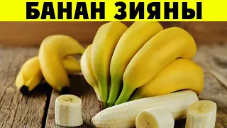 МЫНА 4 ЖАҒДАЙДА БАНАН ЖЕМЕҢІЗ