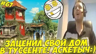 ПАПИЧ ЗАЦЕНИЛ СВОЙ ДОМ В ТУССЕНТЕ! #67 [Witcher 3]