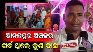 Anandapur ର ସମାଜସେବୀ ତଥା ପରୋପକାରୀ Kusa Das ଙ୍କ ସୃତିଚାରଣ ସଭା ଅନୁଷ୍ଠିତ | ଯୋଗ ଦେଲେ ବହୁ ନେତୃବୃନ୍ଦ