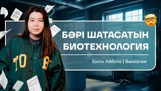 БӘРІ ШАТАСАТЫН БИОТЕХНОЛОГИЯ | АЙБОТА АПАЙ