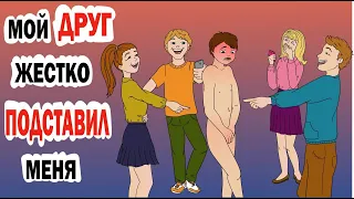 Мой друг Жестко подставил меня 😨 13+ (анимационная история из жизни)