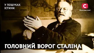 Роман Троцького й Фріди Кало та інші таємниці революціонера | У пошуках істини | Історія України