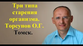 Три типа старения организма.Торсунов О.Г. Томск.