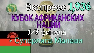 ✔️КУБОК АФРИКАНСКИХ НАЦИЙ. МАЛИ КОТ-Д'ИВУАР, ГАНА ТУНИС. СУПЕРЛИГА МАЛАВИ. ПРОГНОЗ И СТАВКА