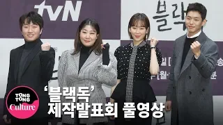 [풀영상] 서현진(Seo Hyun Jin)x라미란x하준x이창훈 tvN 드라마 '블랙독' 제작발표회 [통통TV]