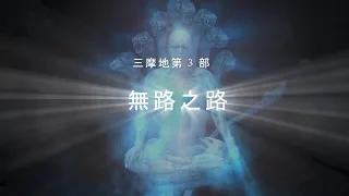 三摩地第 3 部 無路之路 - Samadhi Part 3 (Chinese)