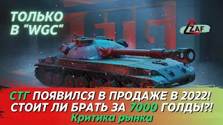 СТГ - Брать за 7000 золота в 2022!? Критика рынка, WoT Blitz | ZAF