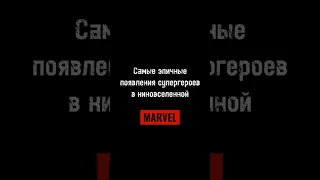 САМЫЕ ЛУЧШИЕ И ЭПИЧНЫЕ ПОЯВЛЕНИЯ ГЕРОЕВ #marvel