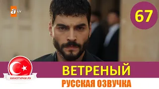 Ветреный 67 серия на русском языке [Фрагмент №1]