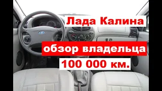 Лада Калина после 100 тыс. км.: отзыв владельца