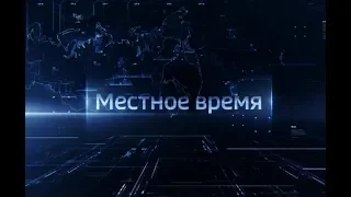 Выпуск программы "Вести-Ульяновск" - 21.12.18 - 21.45