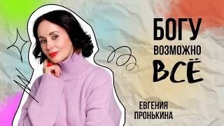 Евгения Пронькина "Богу возможно всё" 18.06.2023