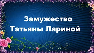 Замужество Татьяны Лариной - Евгений Авдеенко