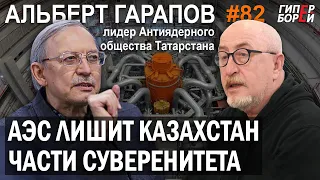 АЭС лишит KZ суверенитета: Альберт Гарапов, АНТИядерное общество Татарстана. ГИПЕРБОРЕЙ №82.Интервью