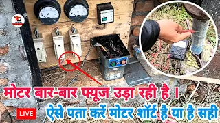 मोटर बार-बार फ्यूज उड़ा रही है । ऐसे पता करें मोटर शार्ट है या सही। Samarsible Motor Testing In Hindi