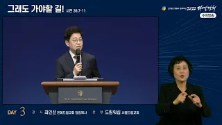 [2022 다니엘기도회 3일차 수어] 최인선 목사 | 2022-11-03