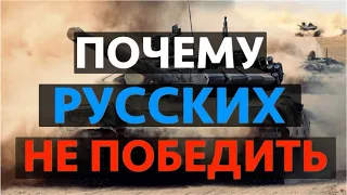 Умом Россию не понять и не победить. mind Russia does not understand. Russia the BEST.