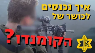 אימוני כושר של לוחמי הקומנדו | צה״ל